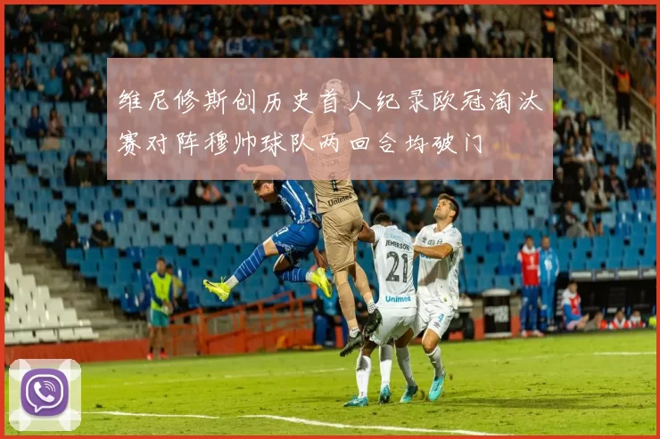 维尼修斯创历史首人纪录欧冠淘汰赛对阵穆帅球队两回合均破门