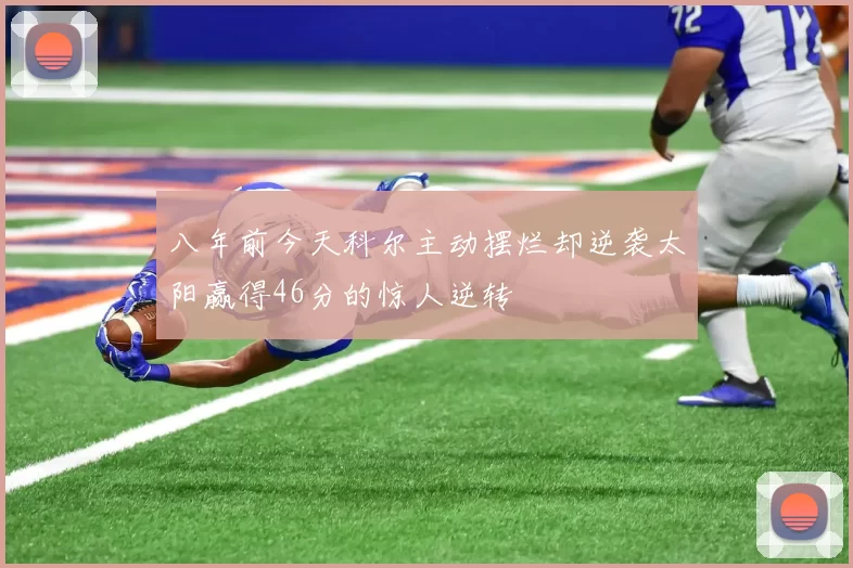 八年前今天科尔主动摆烂却逆袭太阳赢得46分的惊人逆转