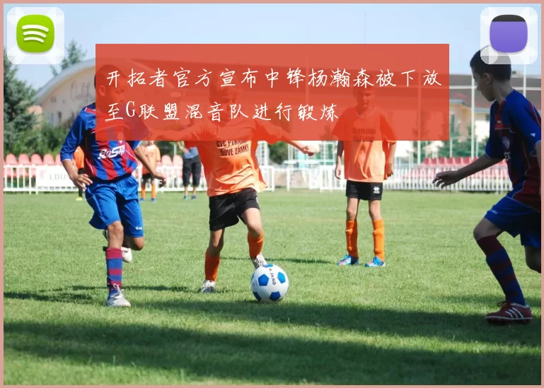 开拓者官方宣布中锋杨瀚森被下放至G联盟混音队进行锻炼