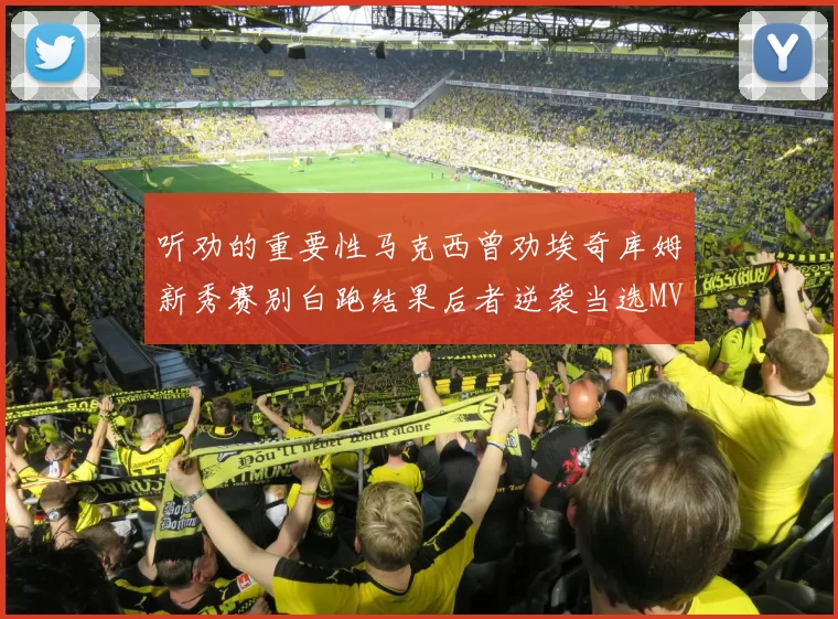 听劝的重要性马克西曾劝埃奇库姆新秀赛别白跑结果后者逆袭当选MVP