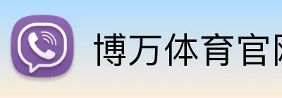 博万体育官网 Logo